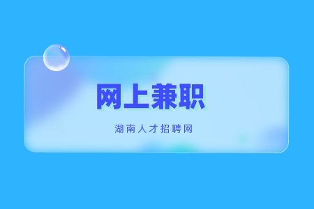 長沙找工作：躺在家怎么通過網(wǎng)上兼職賺錢？