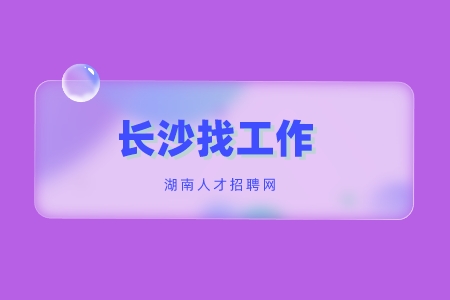長沙找工作：大學(xué)生在家如何找到兼職方向？