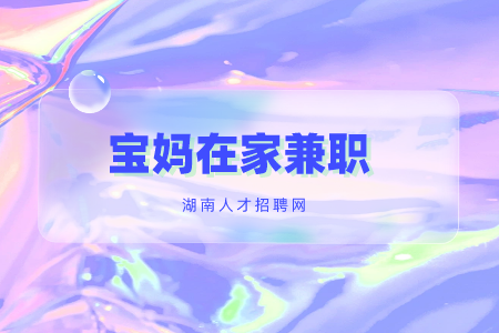 寶媽在家兼職，長沙找工作