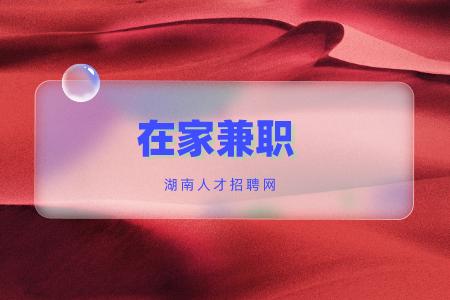 在家兼職，長沙找工作