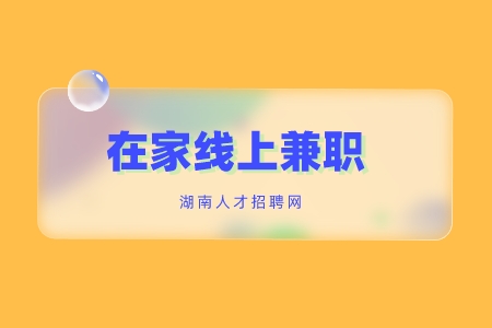 線上兼職，長(zhǎng)沙找工作