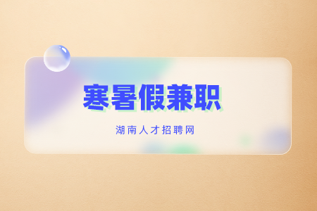 招聘兼職，湖南招聘