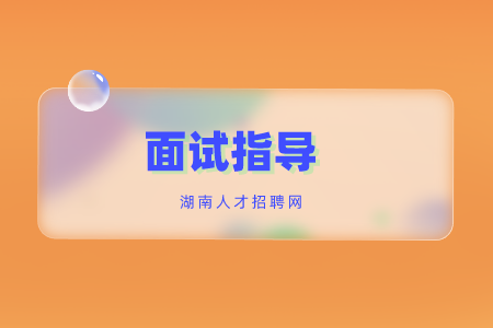 湖南招聘：面試官問你為什么離職怎么答？