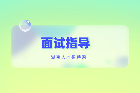 湖南招聘：什么離職原因絕對不能說
