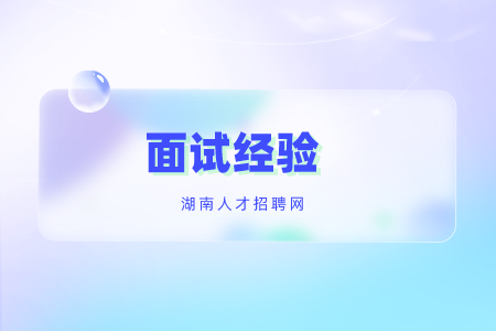 湖南招聘：面試官常用的3條面試套路