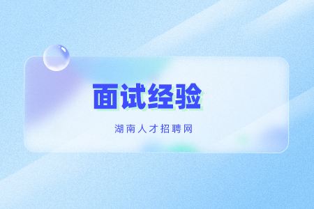 湖南招聘：國(guó)家政法干警的面試注意細(xì)節(jié)