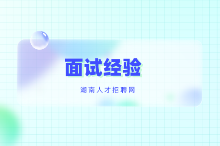 湖南招聘網(wǎng)：如何面試新員工的問題
