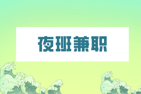 湖南人才市場：夜班兼職有哪些工作可做？
