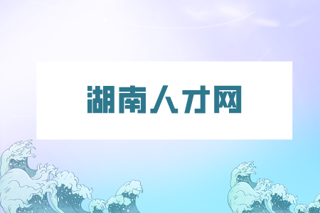 湖南人才網(wǎng)：適合上班族做的兼職