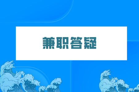 湖南人才網(wǎng)：大學(xué)生除了刷單兼職還能做什么？