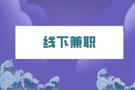 湖南人才網(wǎng)：打工人下班后的線下兼職有哪些？