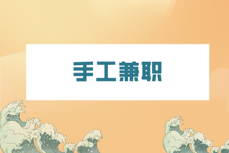 湖南人才網(wǎng)：適合寶媽手工兼職的有哪些？