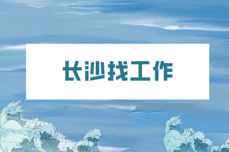 長沙找工作：面試官問還拿到幾個Offer怎么答？