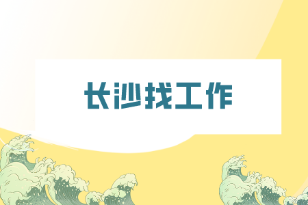 長(zhǎng)沙找工作：酒店面試有哪些常見問(wèn)題？
