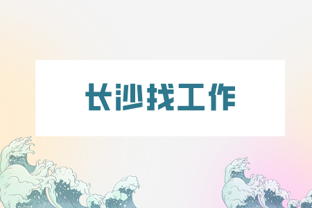 長(zhǎng)沙找工作：大學(xué)實(shí)習(xí)面試四個(gè)最常見的問(wèn)題