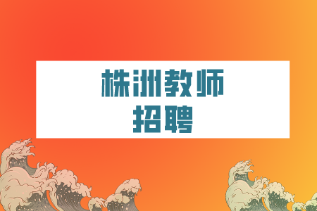 株洲教師招聘：經(jīng)開區(qū)第二批招聘中小學(xué)教師報(bào)考條件