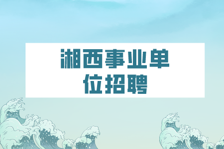 湘西事業(yè)單位招聘：永順縣衛(wèi)健事業(yè)單位招聘公告