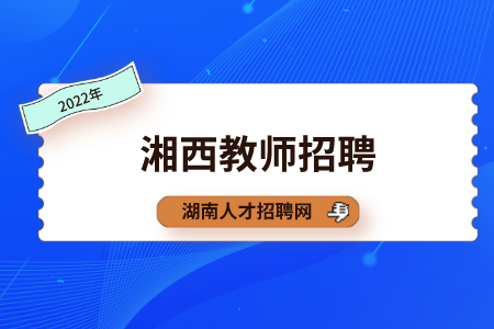 湘西教師招聘