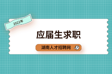 湖南招聘網(wǎng)：大學生三方就業(yè)協(xié)議書需注意哪些？