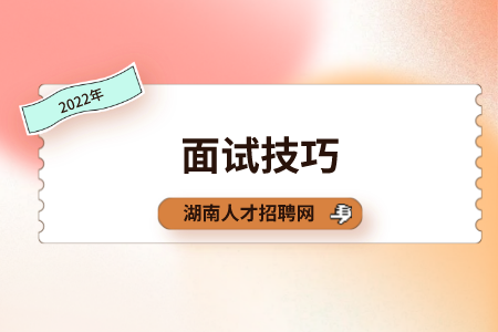 湖南招聘網(wǎng)：老板最想聽(tīng)到你面試問(wèn)什么？