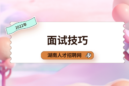 面試技巧