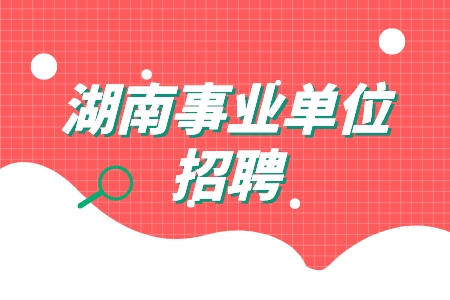 湖南事業(yè)單位招聘：湘潭市市直事業(yè)單位招聘100名