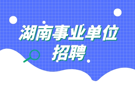 湖南事業(yè)單位招聘