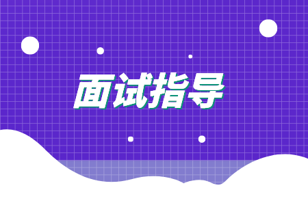 面試指導(dǎo)