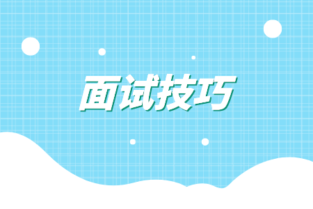 面試技巧