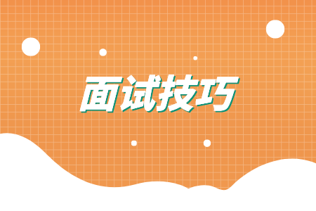 面試技巧