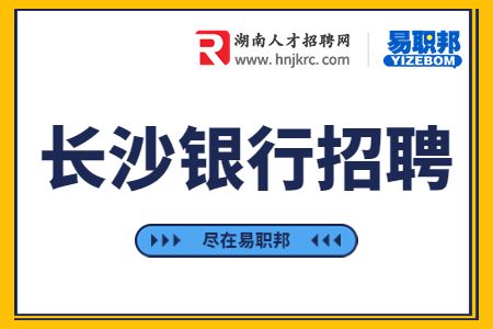 長沙銀行招聘