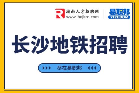 長(zhǎng)沙地鐵招聘