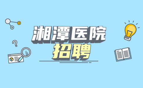 湘潭醫(yī)院招聘