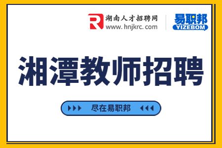 湘潭教師招聘