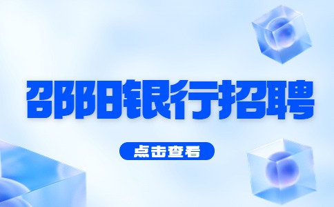 邵陽銀行招聘
