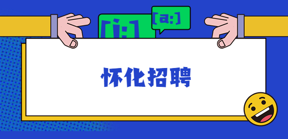 懷化招聘