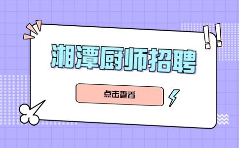 湘潭廚師招聘