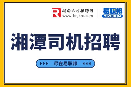 湘潭司機(jī)招聘