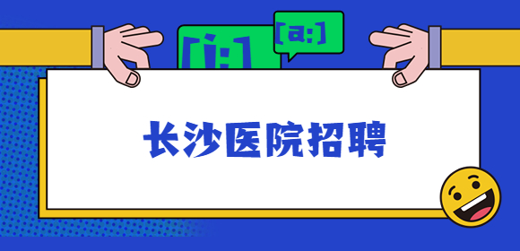 長沙醫(yī)院招聘