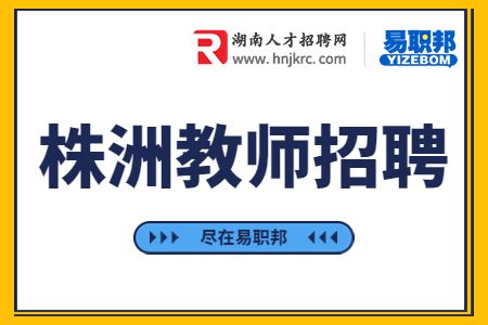 株洲教師招聘