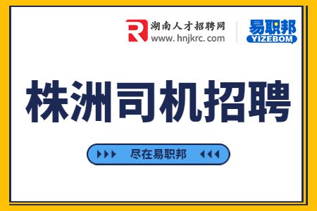 株洲司機招聘