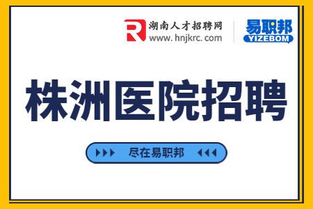 株洲醫(yī)院招聘：8K+誠聘泌尿科醫(yī)生
