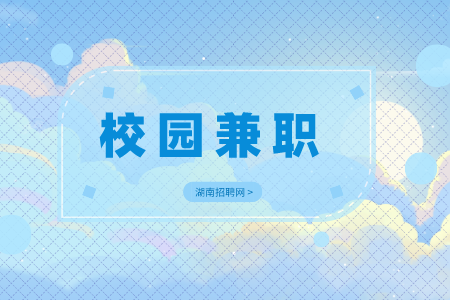 湖南人才網(wǎng)招聘：大學(xué)生假期適合做的兼職