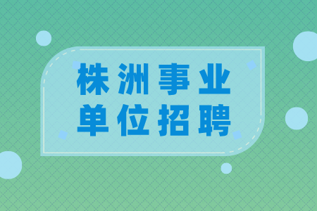 株洲事業(yè)單位招聘