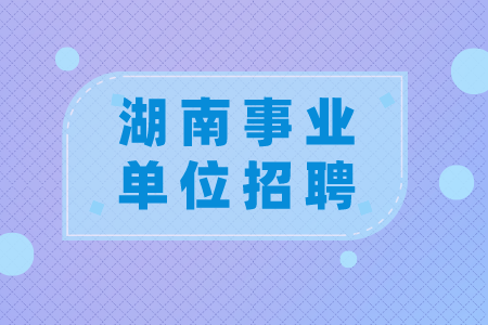 湖南事業(yè)單位招聘：常德市司法局招聘公告