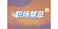 湖南人才網(wǎng)招聘：大學(xué)生初入職場(chǎng)時(shí)有哪些禁忌？