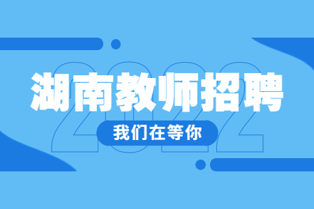 湖南教師招聘