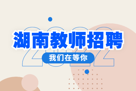 湖南教師招聘