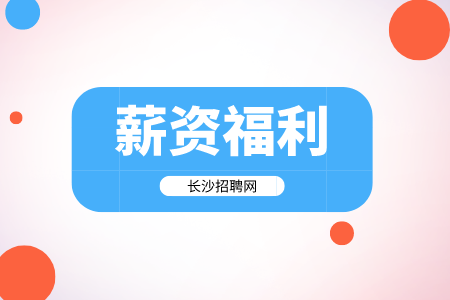 薪資福利，長沙招聘網(wǎng)