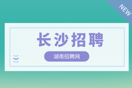 長沙招聘網(wǎng)
